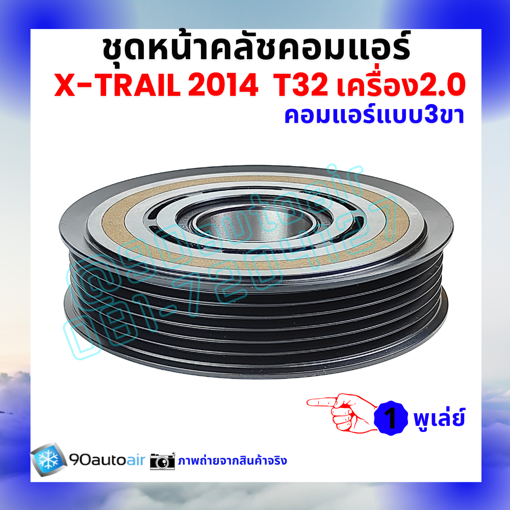 ชุดหน้าคลัชคอมแอร์ Nissan X-Trail T32 นิสสัน เอกซ์เทรล 2014-2020 เครื่อง2.0