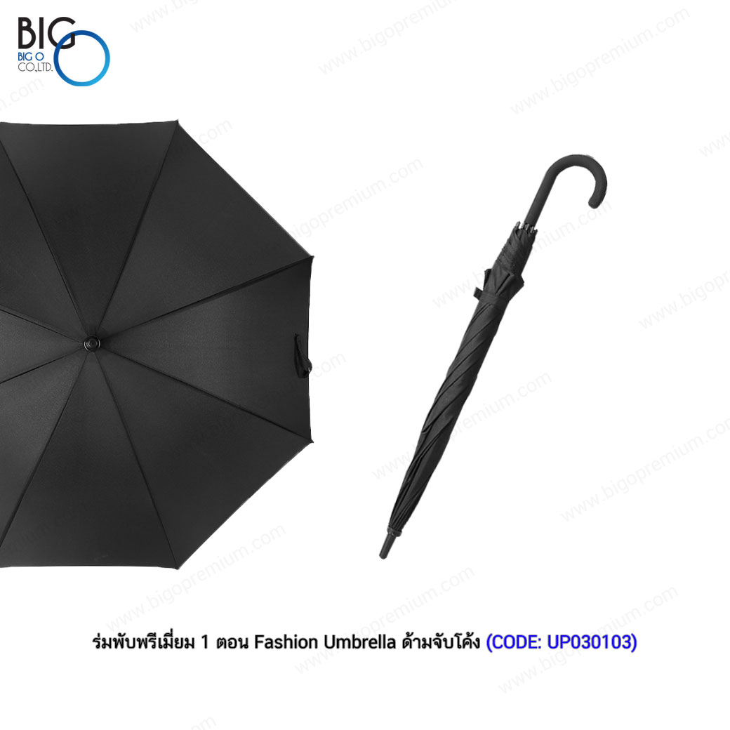 ร่มพับพรีเมี่ยม 1 ตอน Fashion Umbrella ด้ามจับโค้ง