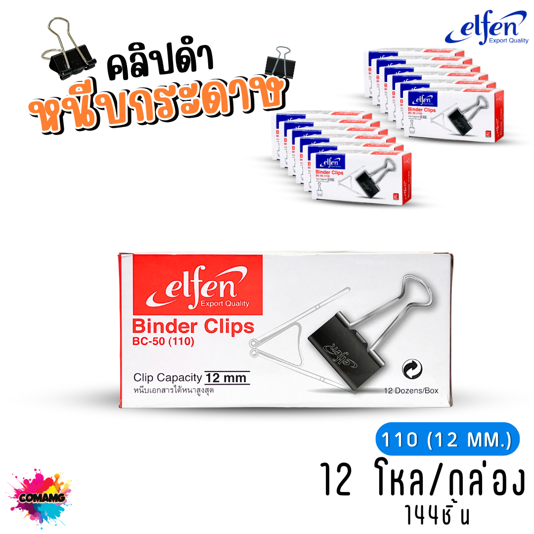 (ยกโหล) คลิปดำ Elfen คลิปหนีบกระดาษ No.110/111/112 (1กล่อง144ชิ้น) พร้อมส่ง