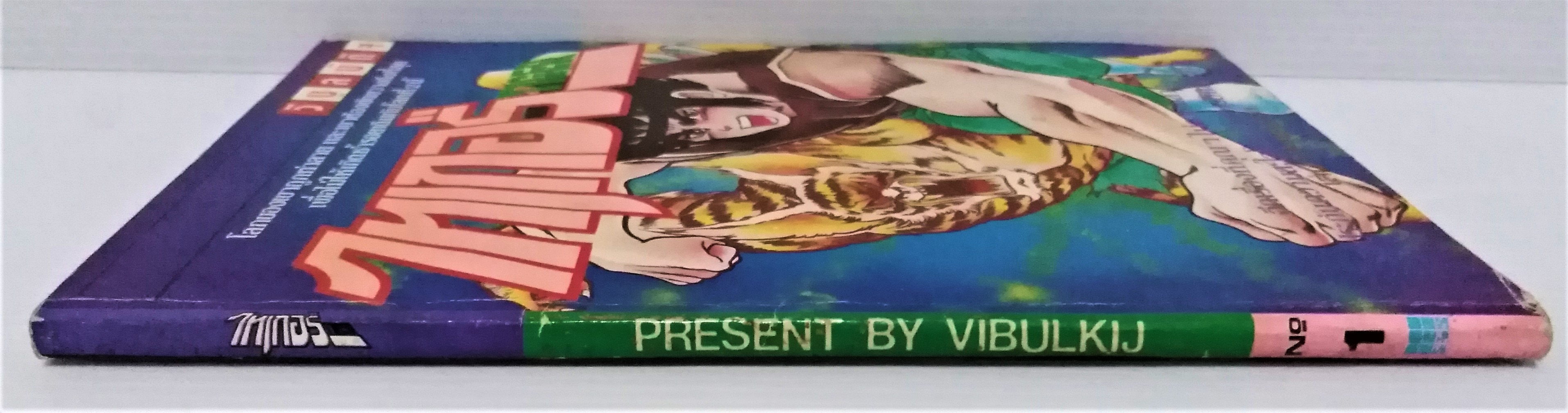 ไทเกอร์ เล่ม 1