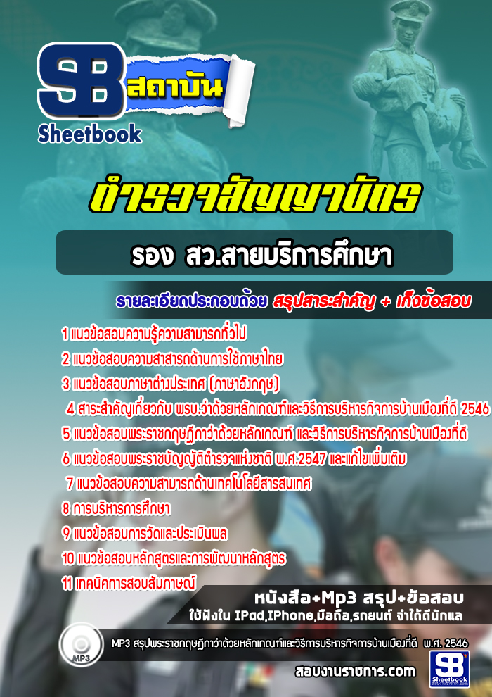 แนวข้อสอบตำรวจ รอง สว.สายบริการศึกษา