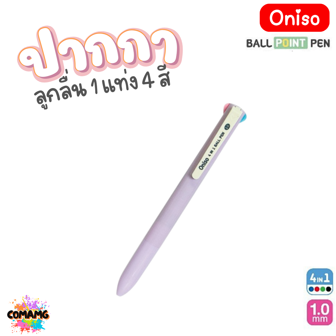 Oniso ปากกาลูกลื่น 1 แท่ง 4 สี รุ่น ONI-AH002 หัวขนาด 1.0MM หมึก 4สี ออกบิลได้ พร้อมส่ง
