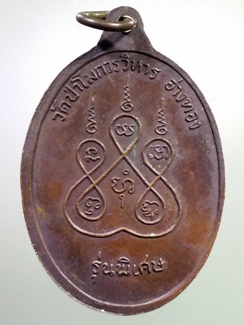 รหัสสินค้า เหรียญคณาจารย์ 7181 เหรียญพระราชสังวรวิสุทธิ์ รุ่นพิเศษ วัดป่าโมกวรวิหาร จังหวัดอ่างทอง