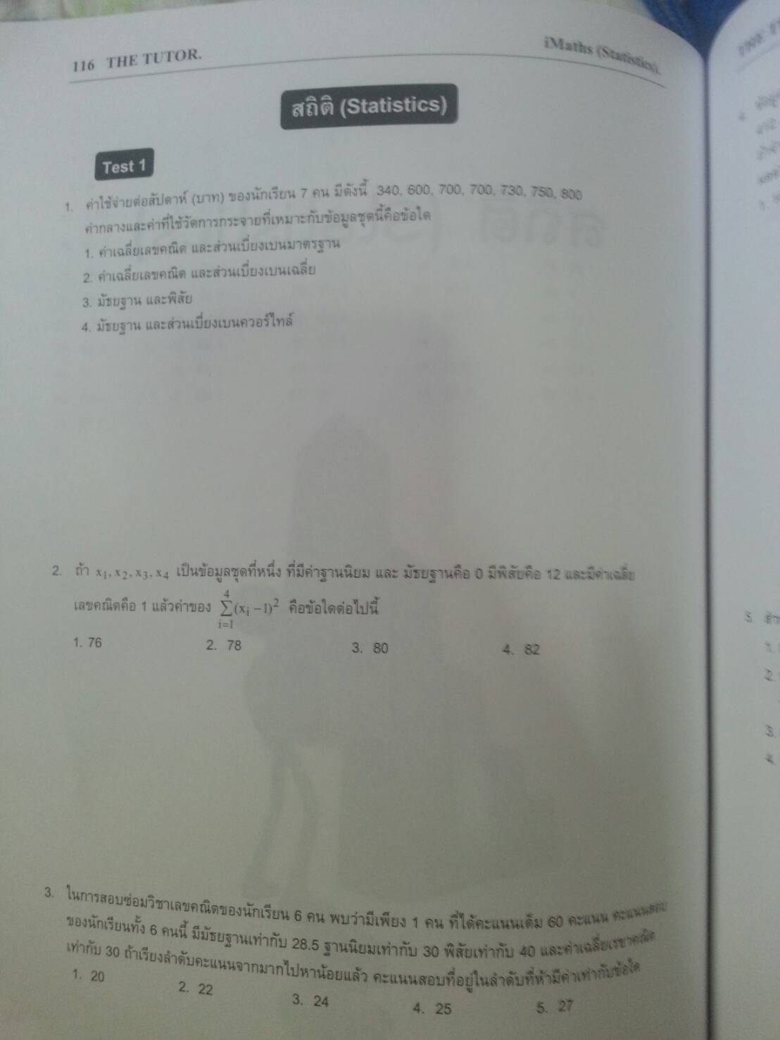 หนังสือเตรียมสอบคณิตศาสตร์ ENTRANCE, PAT1 ของ Tutor, iMaths II หนังสือเตรียมสอบคณิตศาสตร์แบบเร่วรัด รวมรวมจากข้อสอบ ENTRANE, PAT1, สมาคมคณิตศาสตร์, โควตาสงขลา ขอนแก่นและเชียงใหม่ฉบับเร่งรัด หนา 143 หน้าพร้อมเฉลย