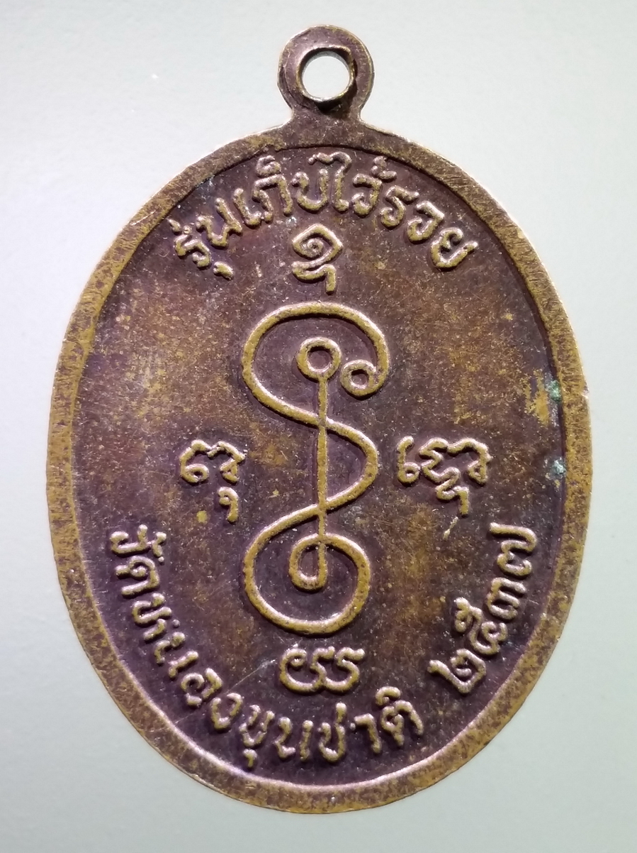 antig FB 246 เหรียญหลวงพ่อสุข วัดหนองขุนชาติ สร้างปี 2537 รุ่นเก็บไว้รวย