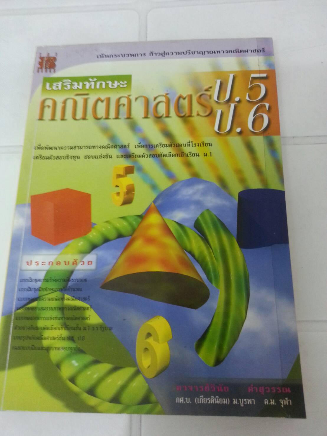 เสริมทักษะคณิตศาสตร์ป.5 ป.6 อาจารย์วินัย ดำสุวรรณ สำนักพิมพ์ the book
