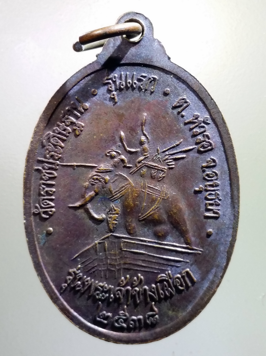 antig FB 180 เหรียญรุ่นแรก พระพุทธบรมไตรโลกนาถ วัดราษฎร์ประดิษฐ์ฐาน ตำบลหัวรอ จังหวัดอยุธยา สร้างปี 2538 รุ่นพระเจ้าช้างเผือก