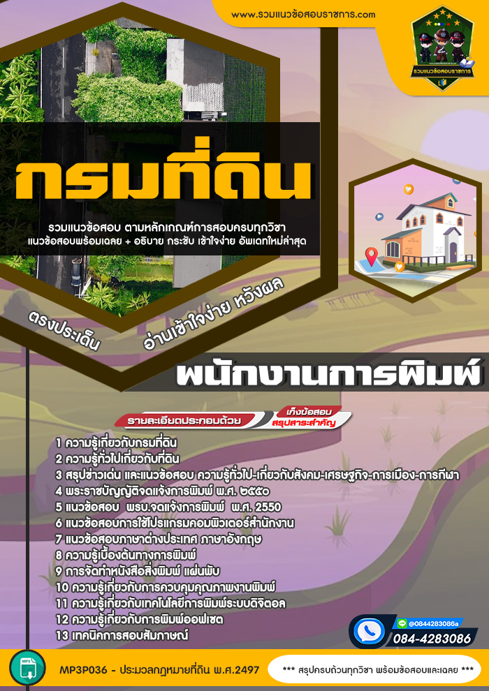 แนวข้อสอบพนักงานการพิมพ์ กรมที่ดิน