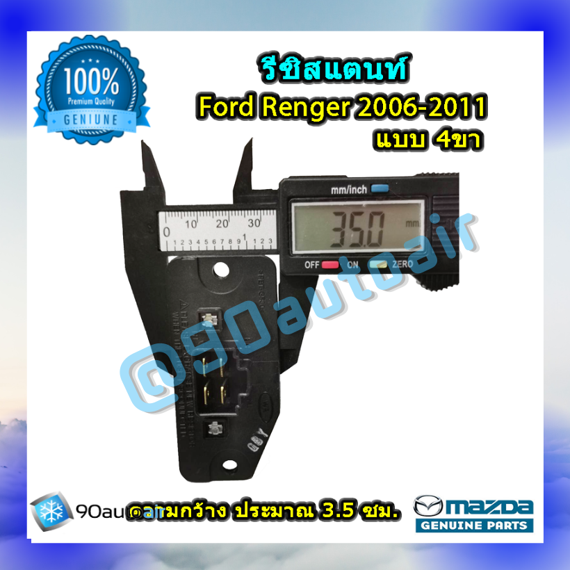 รีซิสแตนท์ ฟอร์ด เรนเจอร์ 2006-2011 แบบ 4 ขา ของแท้ (Resistor Ford Renger 2006-2011) ระบบแอร์แมนวล