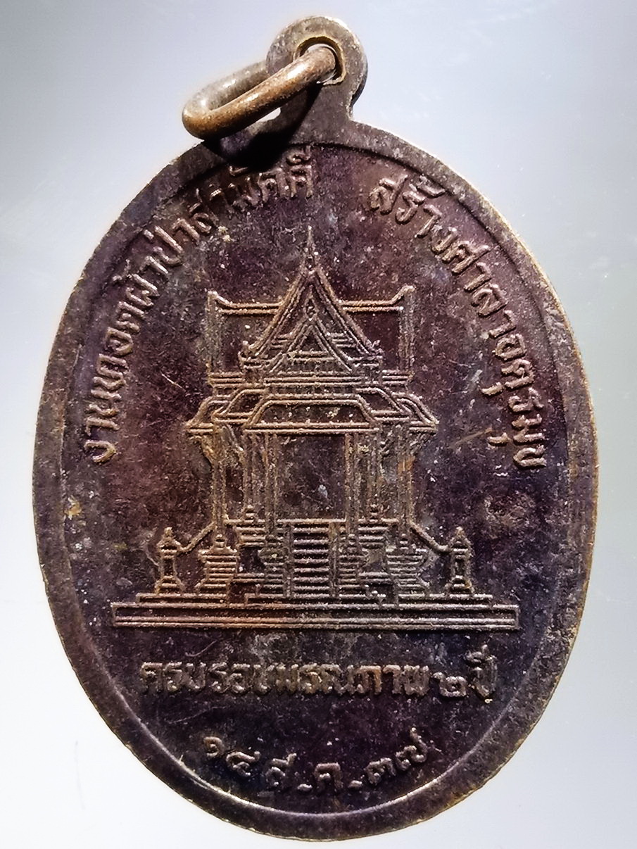 รหัสสินค้า พระไม่ทราบที่ 004 เหรียญหลวงปู่สิม ที่ระลึกงานทอดผ้าป่าสามัคคี สร้างศาลาจตุรมุข และครบรอบมรณภาพ 2 ปี จัดสร้างปี 2537 โค๊ต หล่อในตัว ไม่ทราบที่