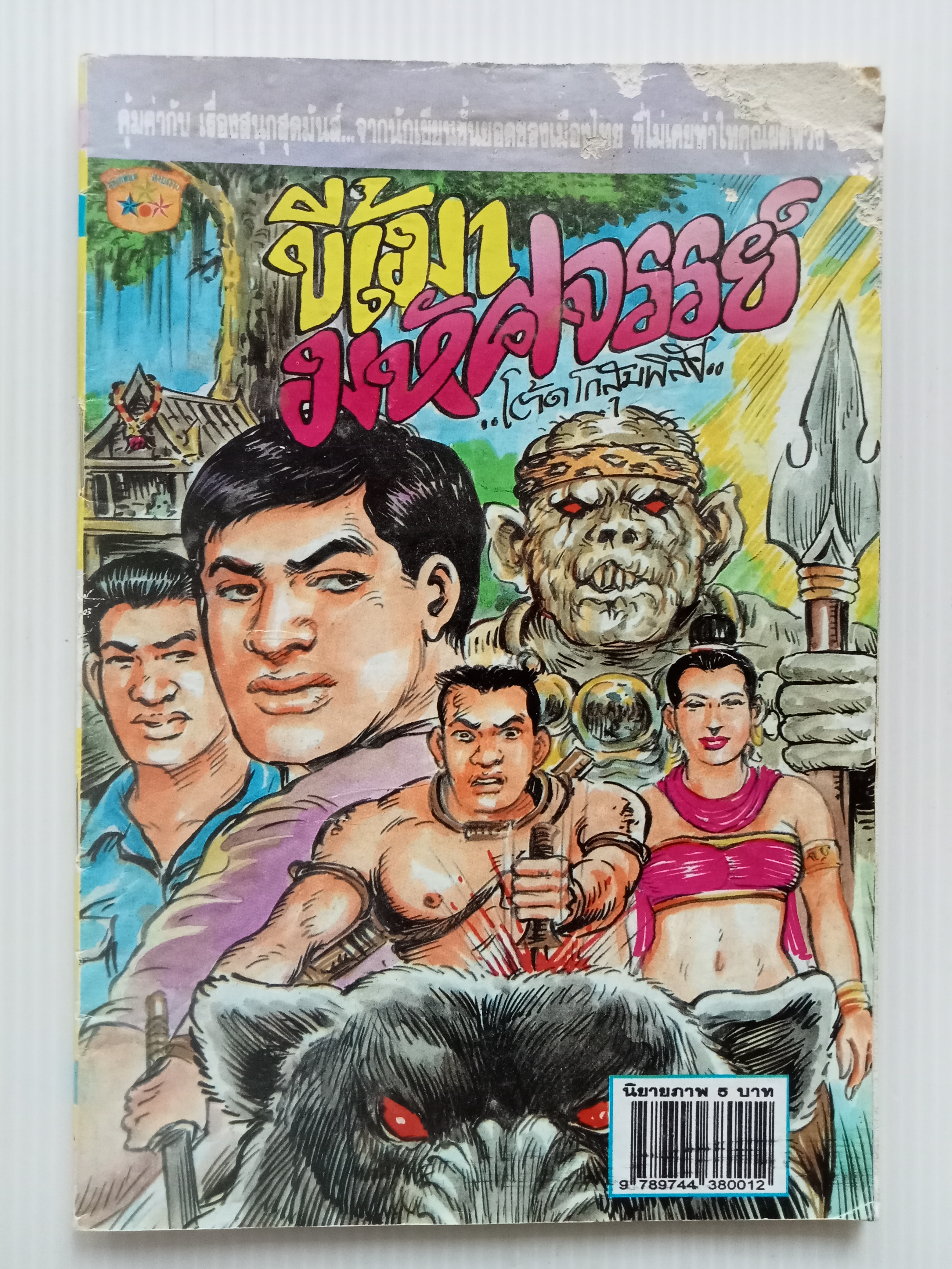 ขี้เมามหัศจรรย์ (โต้ด โกสุมพิสัย)