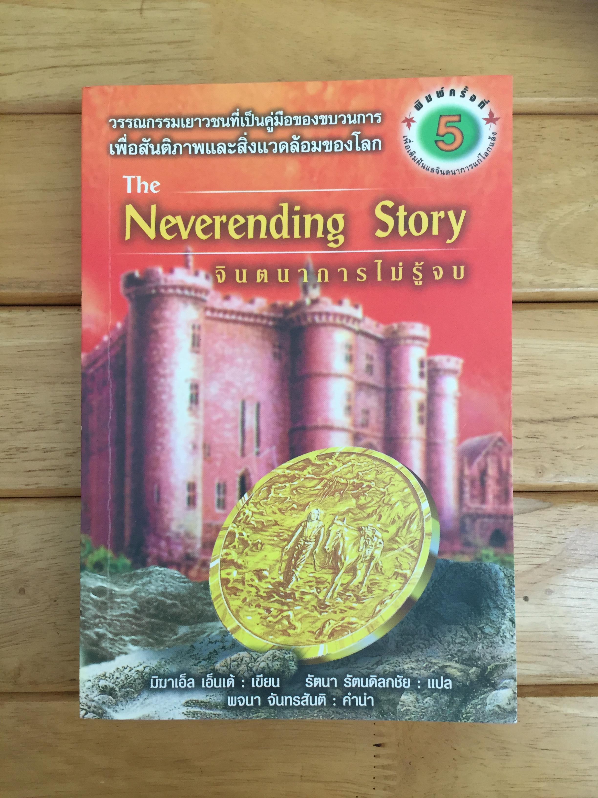 จินตนาการไม่รู้จบ (The Neverending Story)