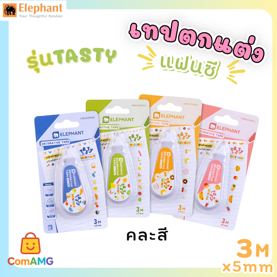 Elephant เทปตกแต่งแบบพกพา Decorative Tape ขนาด 5มมx3เมตร รุ่นTasty รุ่นSnacks คละสีส่ง ออกบิลได้ พร้อมส่ง