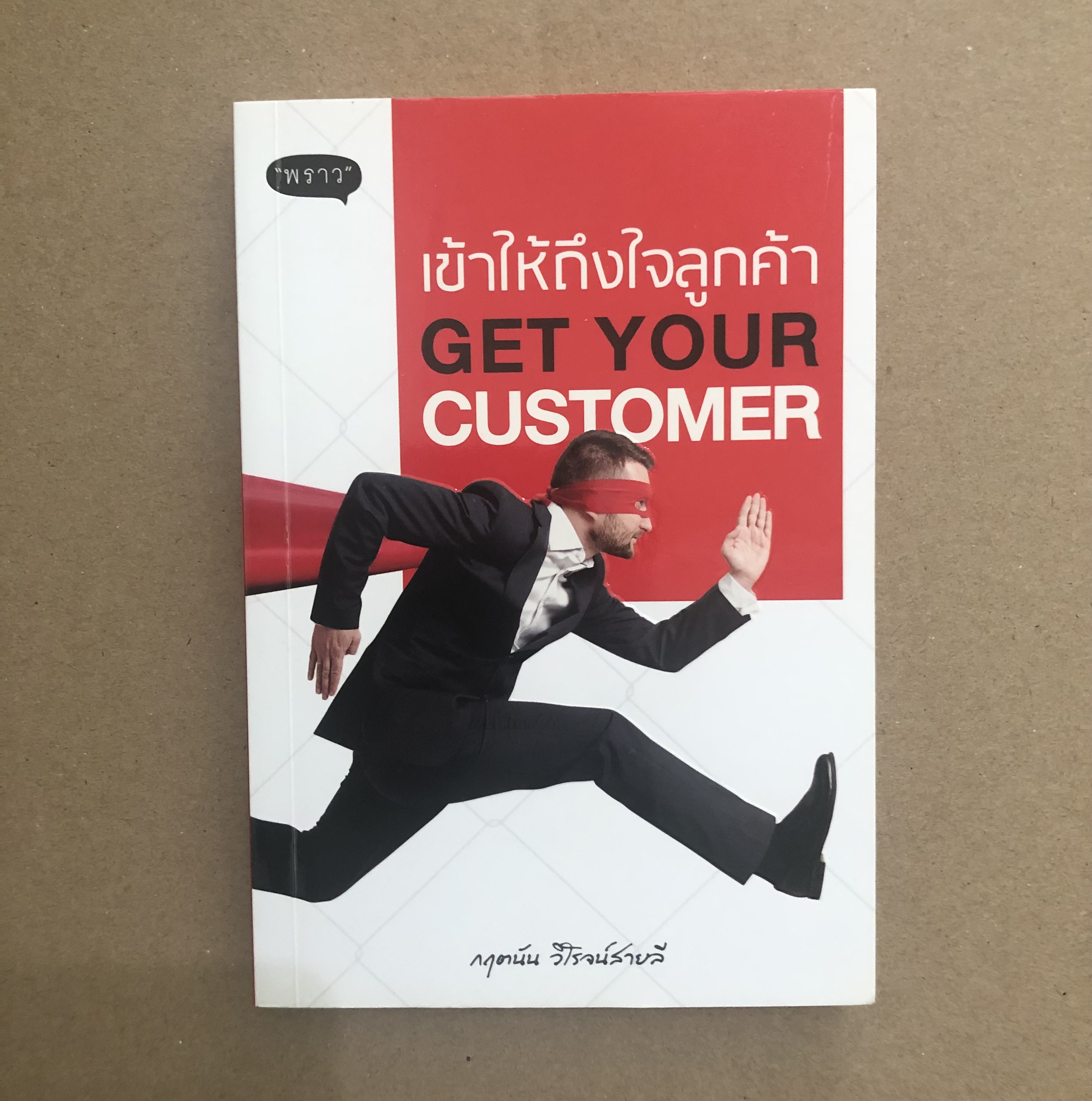 Get Your Customer เข้าให้ถึงใจลูกค้า