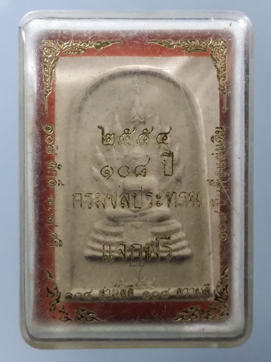 รหัสสินค้า พระมีกล่อง 467 พระสมเด็จนาคปรก ที่ระลึก 108 ปี กรมชลประทาน รุ่น 108 ศักดิ์ 108 ศรี 108 สามัคคี 108 ความดี 108 เพื่อแผ่นดิน กรมชลประทานจัดสร้างปี 2554 พระรายการนี้ให้เช่าบูชาแล้ว