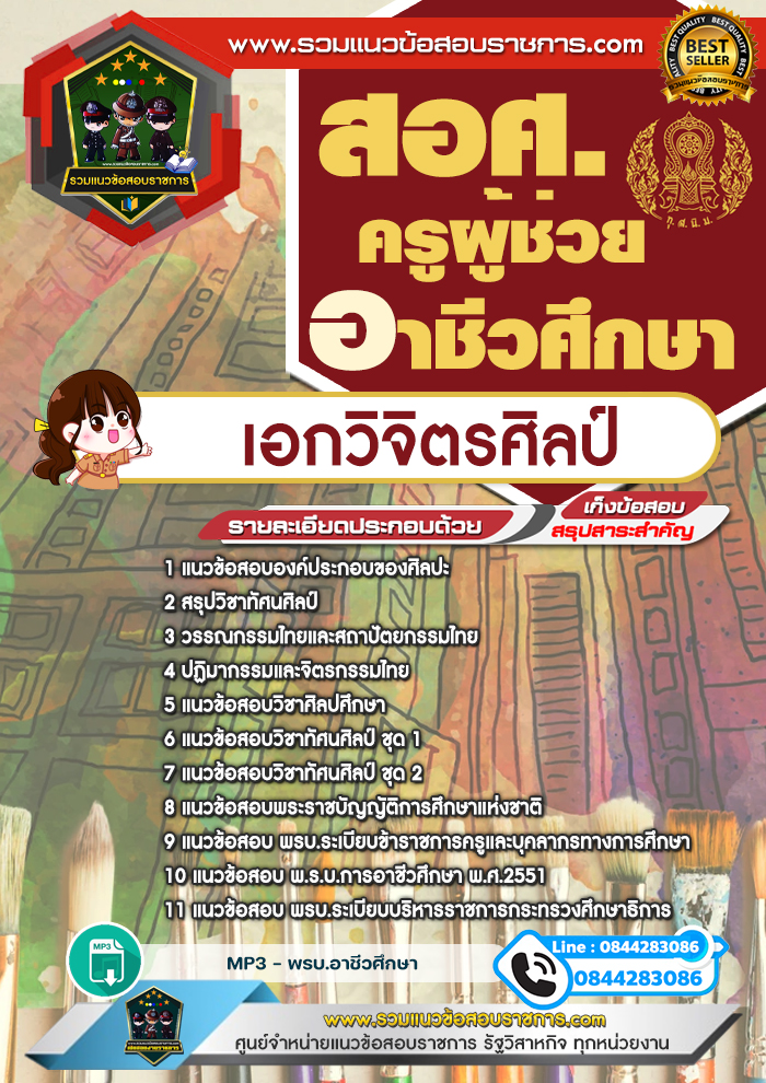 แนวข้อสอบครูผู้ช่วยอาชีวศึกษา เอกวิจิตรศิลป์ สอศ.