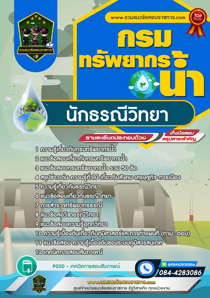 แนวข้อสอบนักธรณีวิทยา กรมทรัพยากรน้ำ