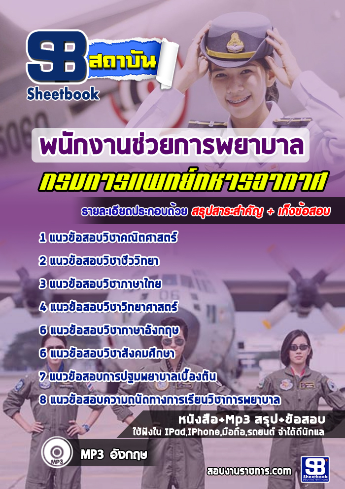 แนวข้อสอบ พนักงานช่วยการพยาบาล กรมการแพทย์ทหารอากาศ NEW
