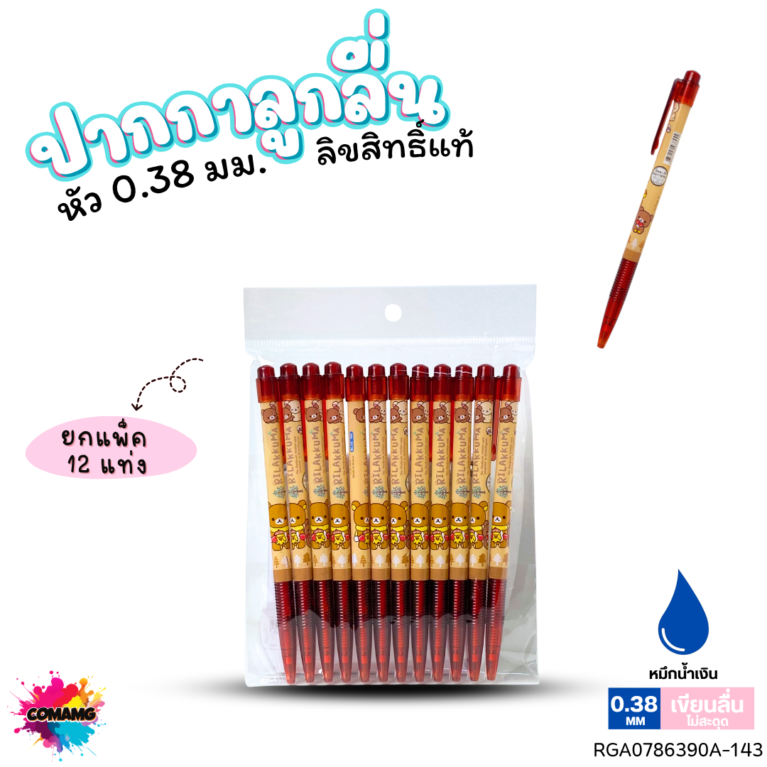 ปากกาลูกลื่น หัว 0.38 มม. ยกแพ็ค 12 ด้าม ลายการ์ตูนริลัคคุมะ Rilakkuma หมึกแดง หมึกน้ำเงิน ลิขสิทธิ์แท้100%