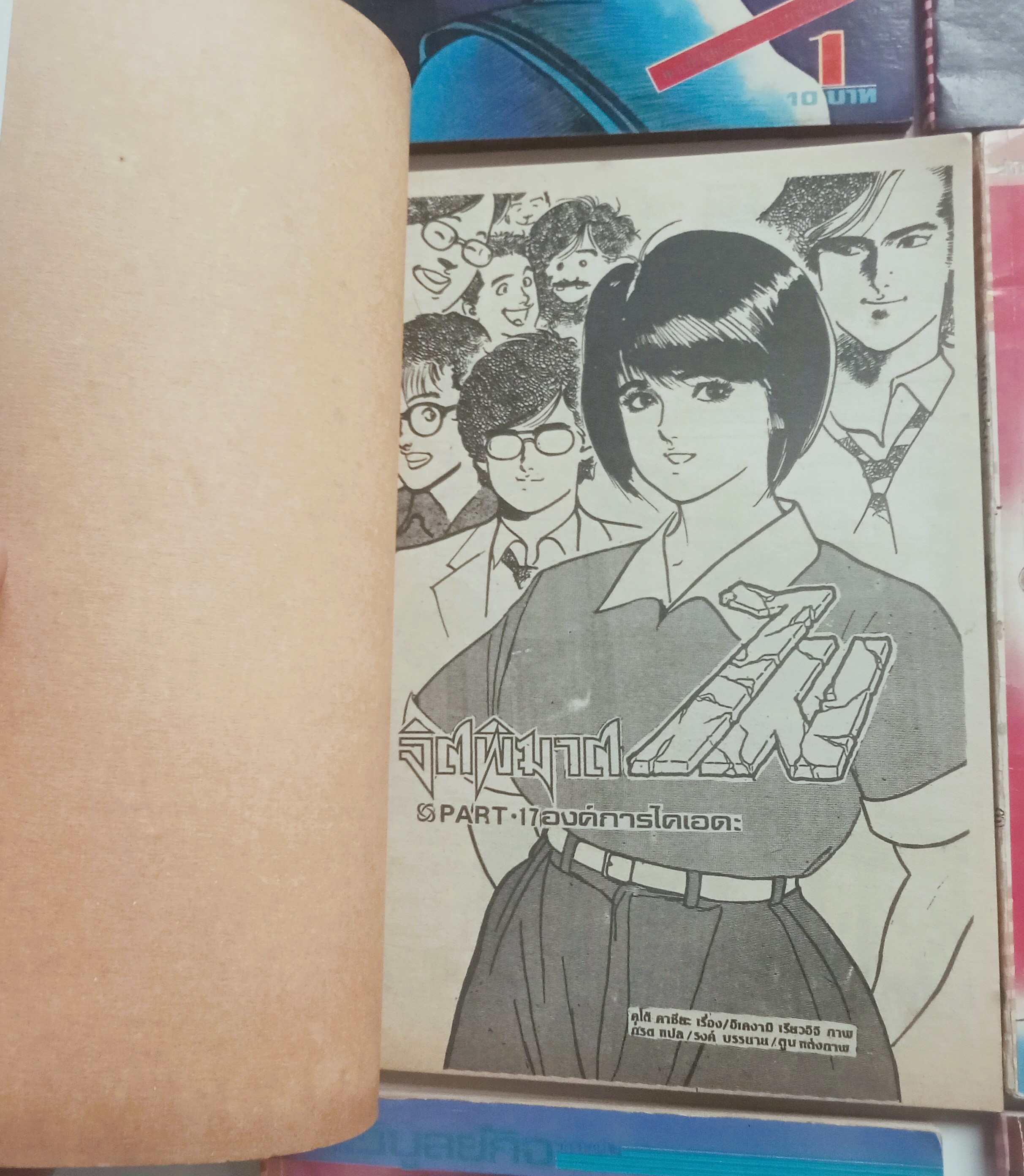 จิตพิฆาต ไม (อิเคงามี เรียวอิจิ)