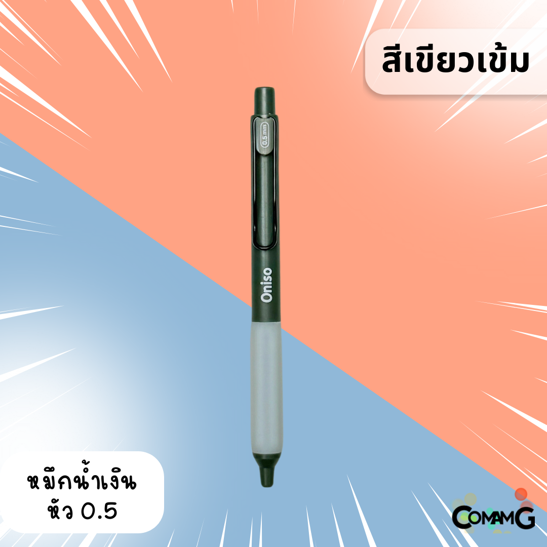 Oniso ปากกาเจลสุดฮิต หัวลูกลื่น2ชั้น หัว 0.5 มม.หมีกสีน้ำเงินรุ่น ONI-9133 โอนิโซะ มียางจับนุ่มมือ พร้อมส่ง