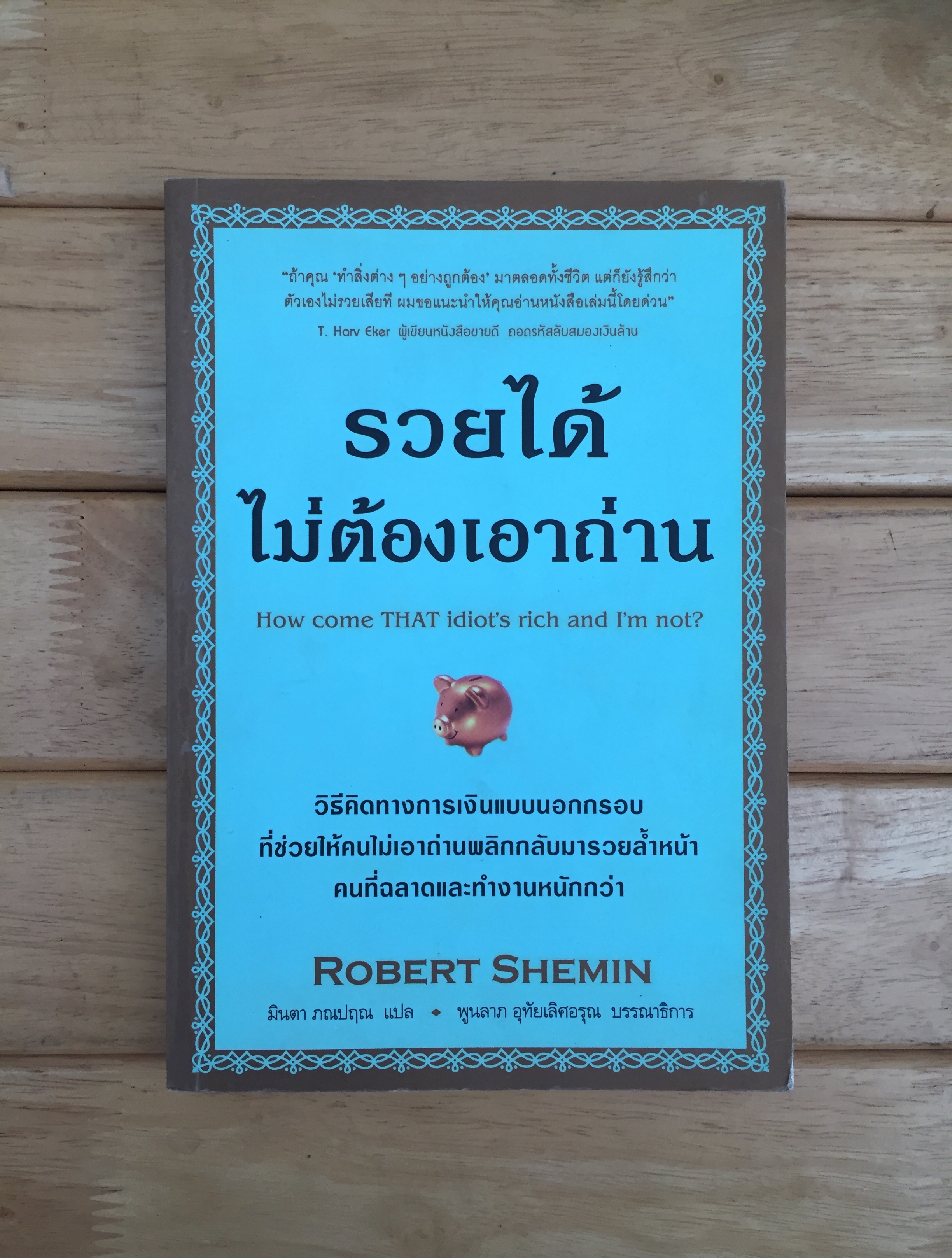 รวยได้ ไม่ต้องเอาถ่าน