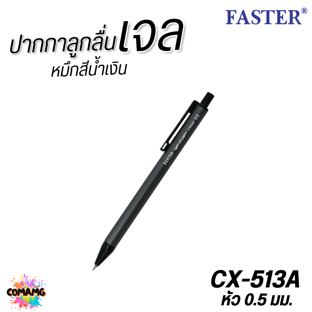 FASTER ปากกาลูกลื่นเจล ด้ามอลูมิเนียม หัว0.5mm หมึกน้ำเงิน CX513 คละสี 1แท่ง พร้อมส่ง ออกบิลได้