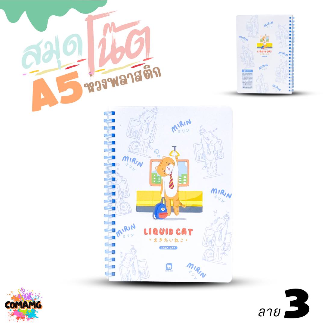 Elephant สมุดโน๊ตขนาดA5 ลิคขวิดแคท LIQUID CAT สันห่วงพลาสติก เนื้อในมีเส้น จำนวน 40แผ่น พร้อมส่ง