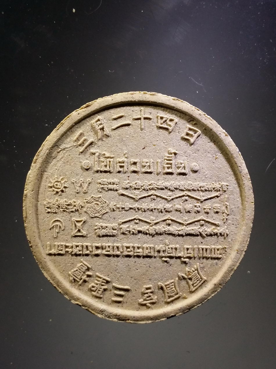 รหัสสินค้า พระมีกล่อง 3831 ไท้ส่วยเอี๊ย เทพเจ้าคุ้มครองดวงชะตา เนื้อผง ตัวอักษรภาษาจีน เฮง เฮง เฮง ตลอดปี รุ่นโชคไพศาล กล่องเดิม