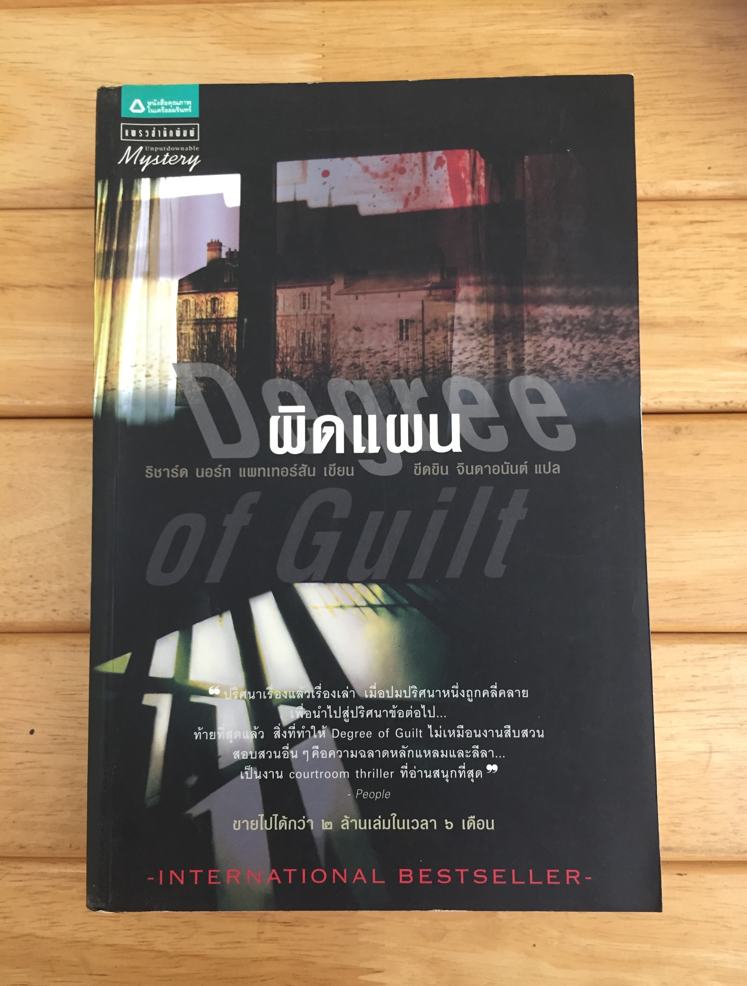 ผิดแผน