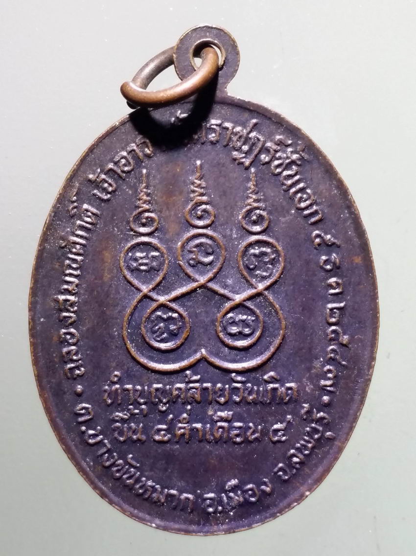 antig FB 385 เหรียญหลวงพ่อเลียบ วัดราษฎร์ศรัทธาทำ ที่ระลึกทำบุญคล้ายวันเกิด สร้างปี 2547