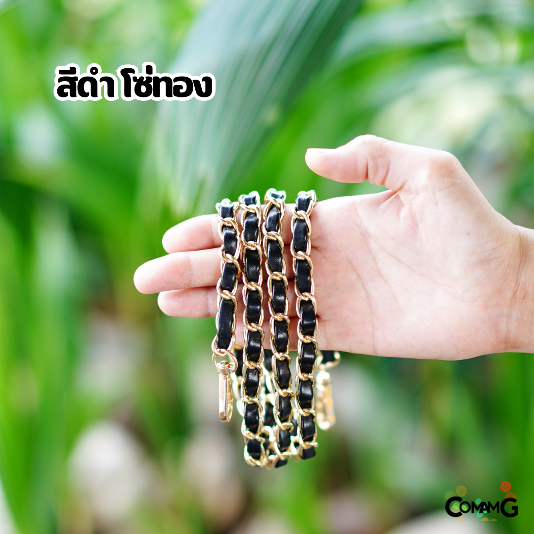 สายกระเป๋า โซ่เปีย สายโซ่สอดใส้PU อะไหล่สายกระเป๋า