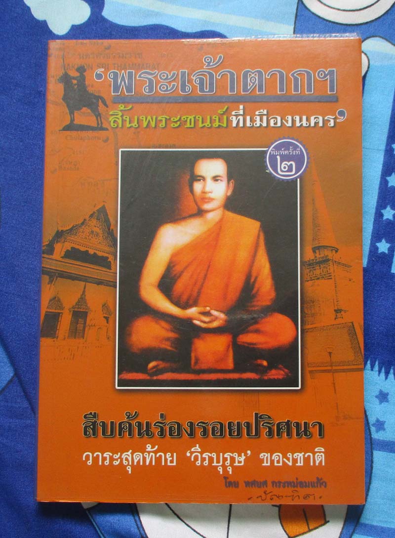 หนังสือ พระเจ้าตากสิ้นพระชนม์ที่เมืองนคร