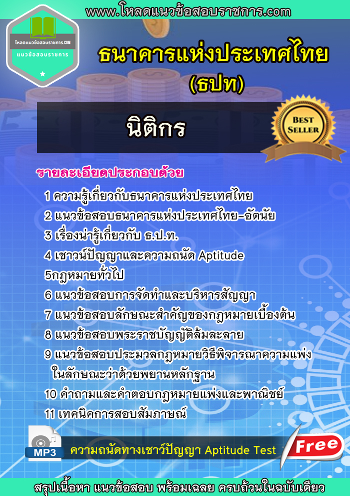 แนวข้อสอบนิติกร ธนาคารแห่งประเทศไทย ธปท. NEW