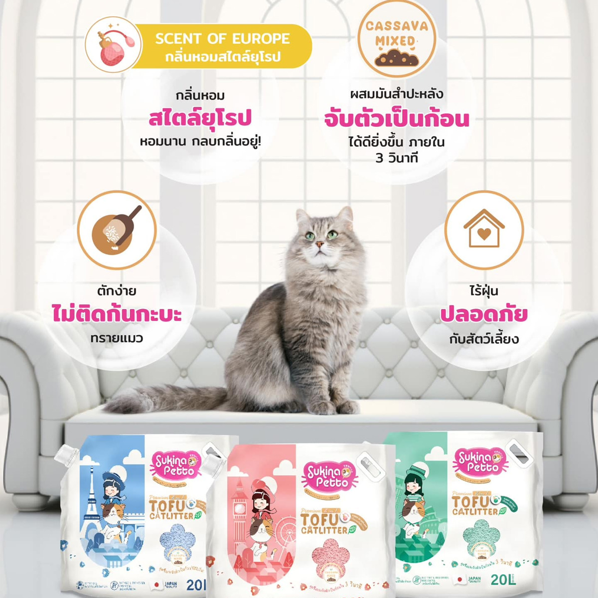 Sukina Petto ทรายแมวเต้าหู้ผสมมันสำปะหลังพรีเมียม Mixed 2 in 1 ขนาด 20L