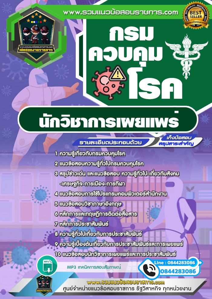 แนวข้อสอบนักวิชาการเผยแพร่ กรมควบคุมโรค