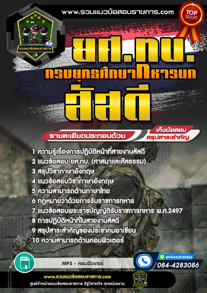 แนวข้อสอบสัสดี ยศ.ทบ. กรมยุทธศึกษาทหารบก