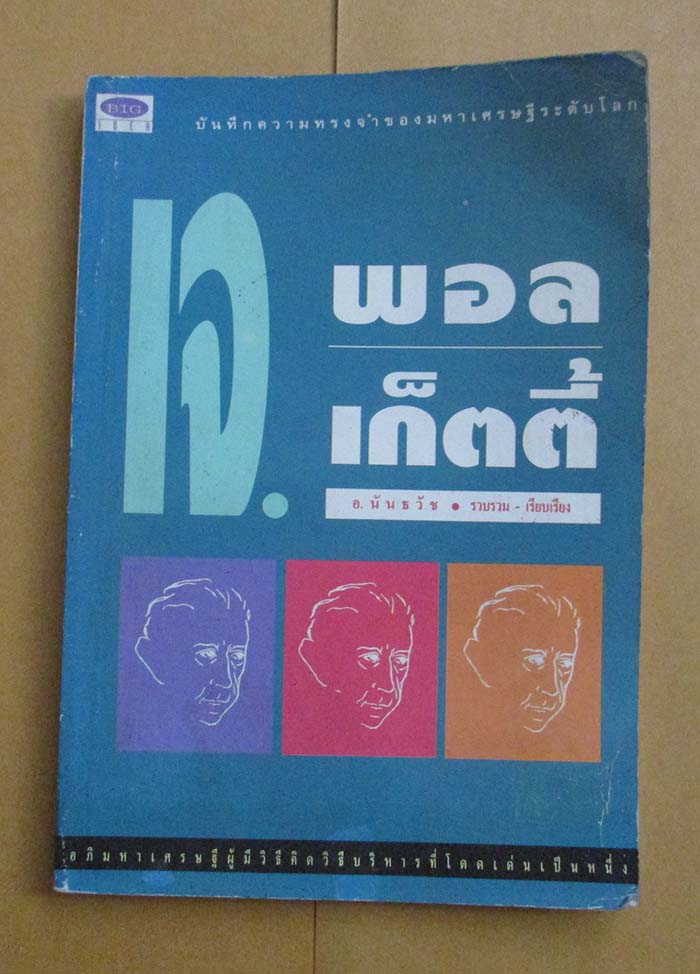 หนังสือ เจพอลเก็ตตี้