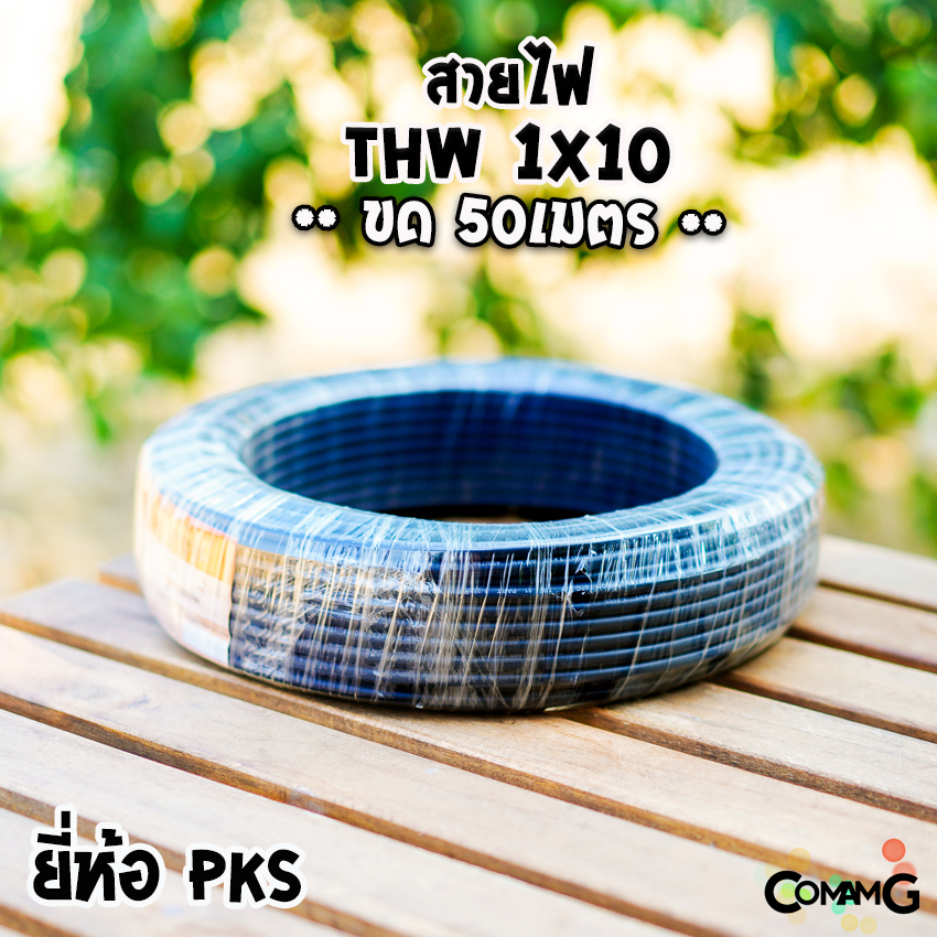 PKS สายไฟTHW 1*10 ยาว50เมตร สายไฟเมน ทองแดง เบอร์10 ขด50เมตร