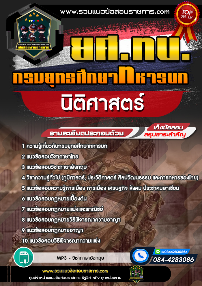 แนวข้อสอบนิติศาสตร์ ยศ.ทบ. กรมยุทธศึกษาทหารบก
