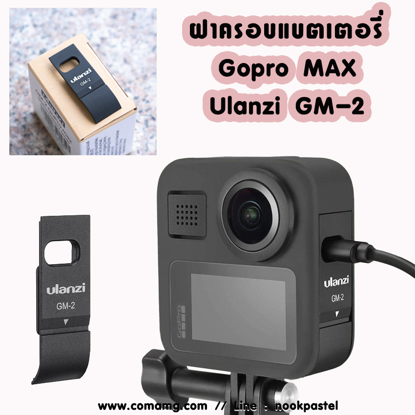 ฝาปิดช่องแบต Gopro Max ยี่ห้อ Ulanzi GM-2 Chargeable Battery Lid