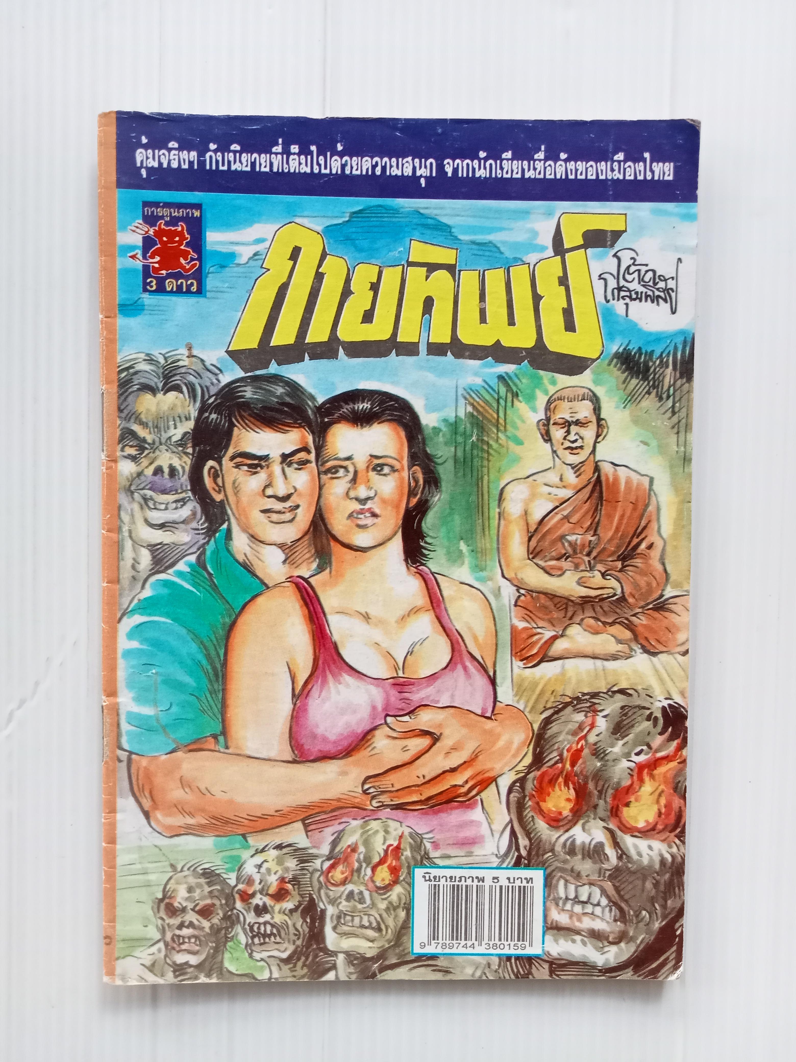 กายทิพย์ (โต้ด โกสุมพิสัย)