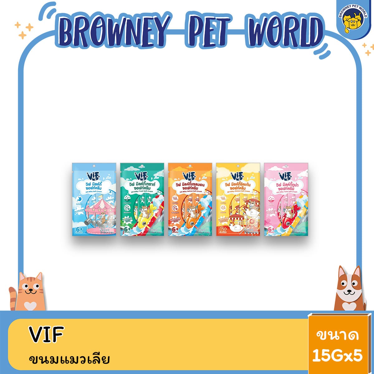 VIF Milky Soft Cream ขนมแมวเลีย สูตรนมแพะ ไม่เติมเกลือ ขนาด 15Gx5 ซอง