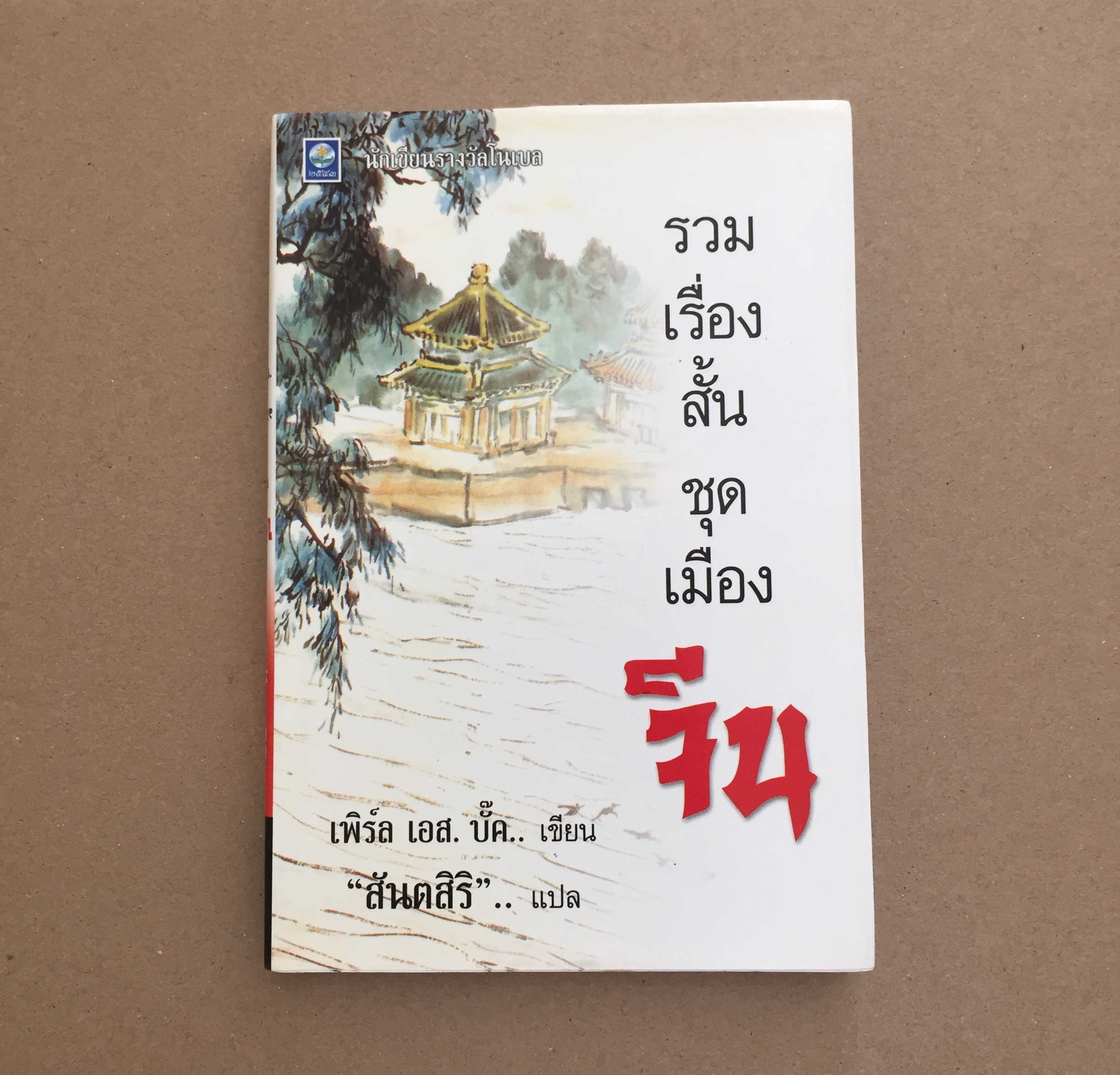 รวมเรื่องสั้นชุดเมืองจีน ของ เพิร์ล เอส. บั๊ค