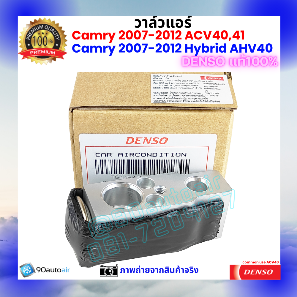 วาล์วแอร์ โตโยต้า แคมรี่ Camry 2007-2012 ACV40 41คุณภาพพรีเมี่ยม ของ Denso แท้ 100%