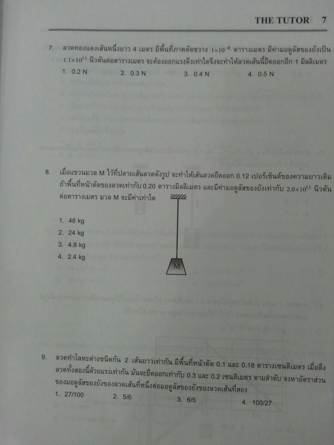 ความยืดหยุ่น ของ The tutor