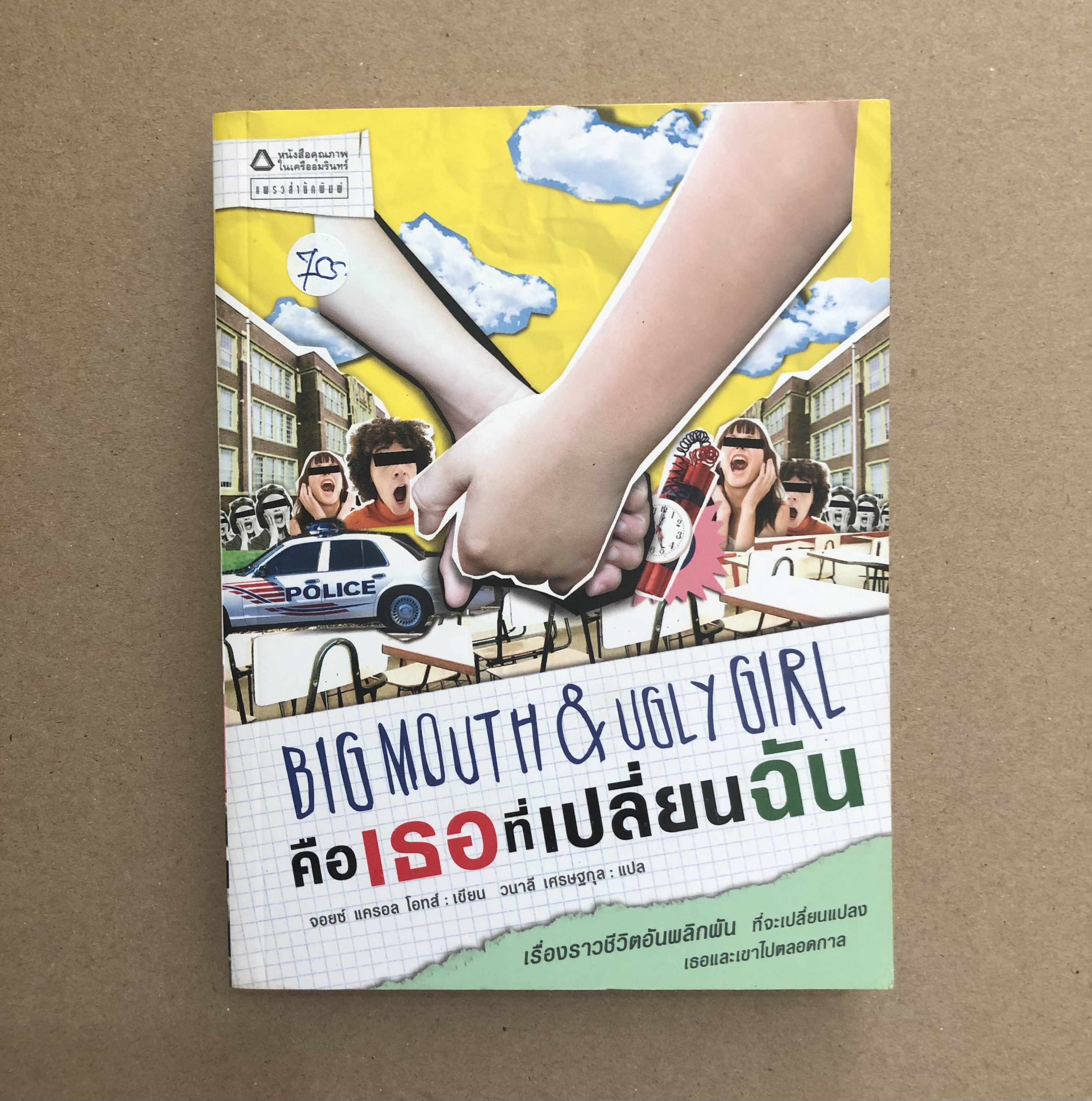 คือเธอที่เปลี่ยนฉัน (Big Mouth & Ugly Girl)
