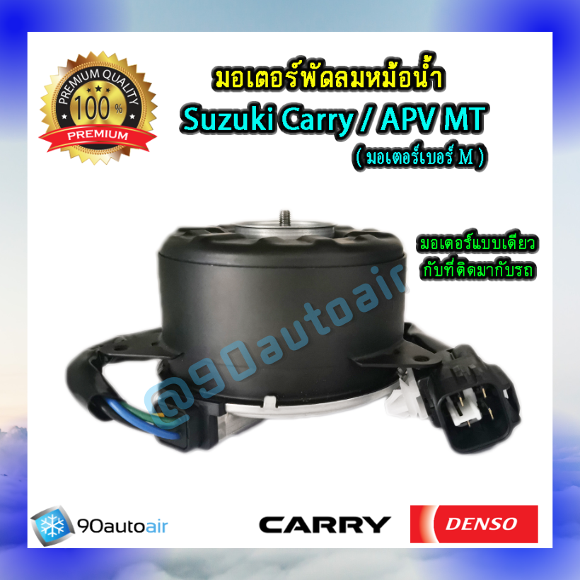มอเตอร์พัดลมหม้อน้ำ ซูซุกิ แครี่ , ซูซุกิ เอพีวี MT (มอเตอร์พัดลมหม้อน้ำ Suzuki Carry / APV MT )ปลั๊ก 4สาย ของแท้ Denso 100%