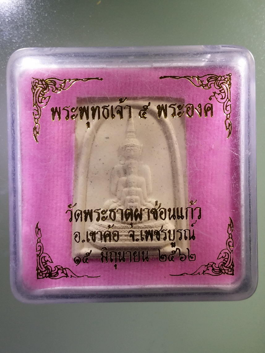 รหัสสินค้า พระมีกล่อง 1788 พระพุทธเจ้า 5 พระองค์ วัดพระธาตุผาซ่อนแก้ว อำเภอเขาค้อ จังหวัดเพชรบูรณ์ สร้างปี 2562 พระรายการนี้ให้เช่าบูชาแล้ว