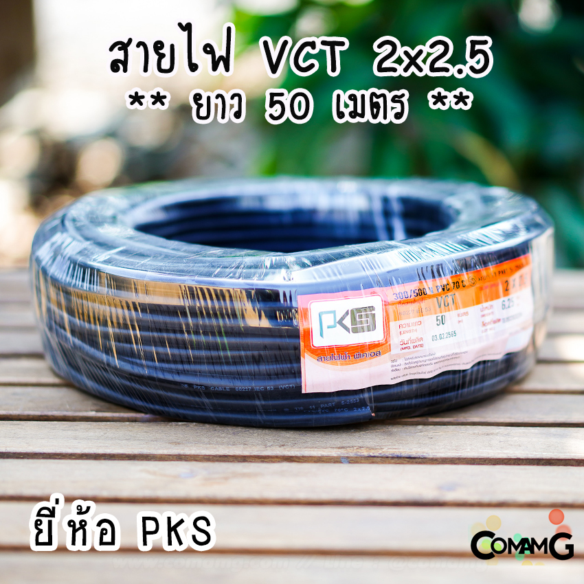 PKS สายไฟ VCT 2x2.5 ม้วนยาว50เมตร สายคู่ ทองแดง ขด50เมตร มีมอก พร้อมส่ง
